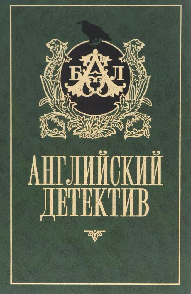 Английский детектив. Английский детектив Чейни. Английский детектив книги. Обложка английского детектива. Английский детектив лучшее серия книг.