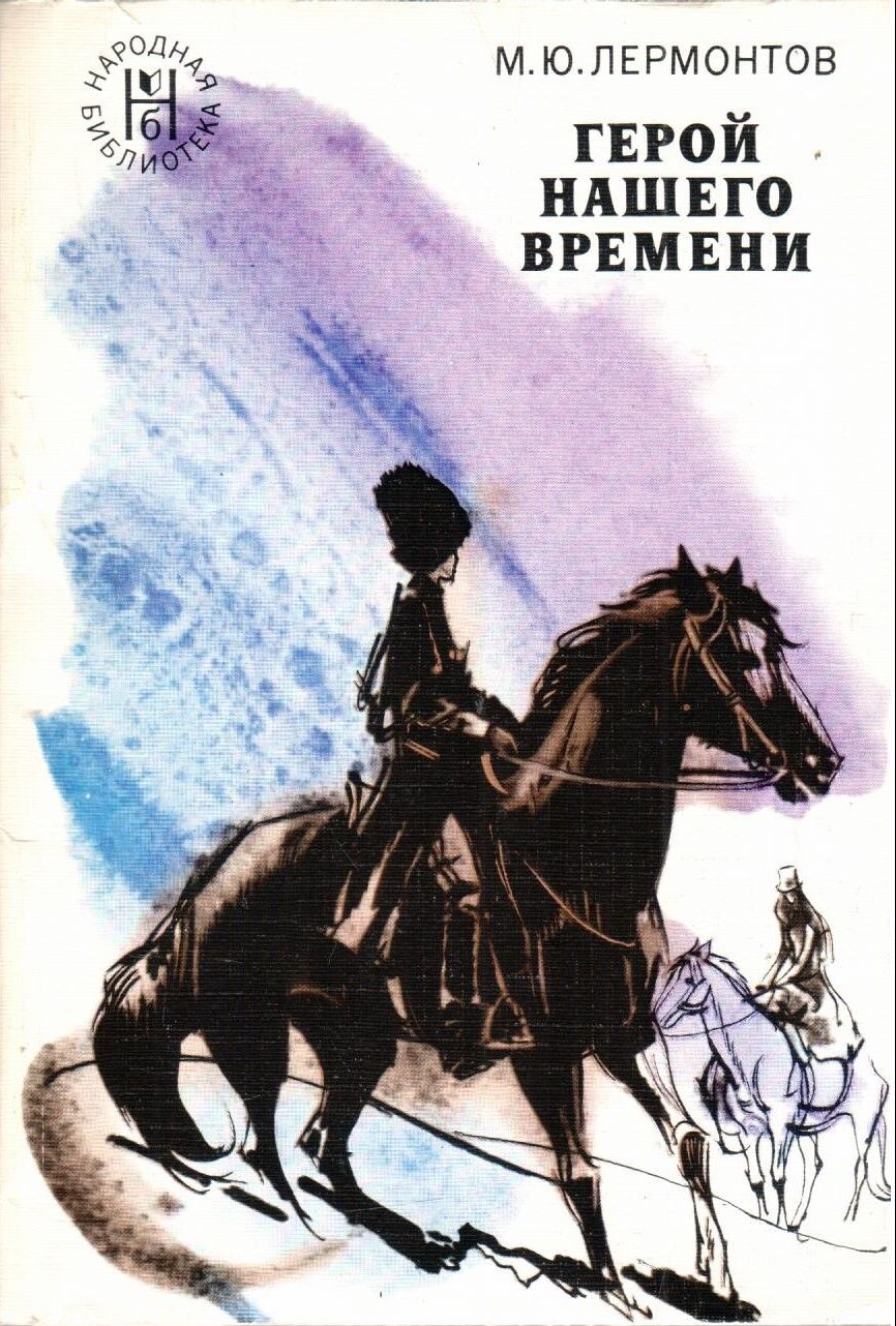 Герой Нашего Времени Купить Книгу