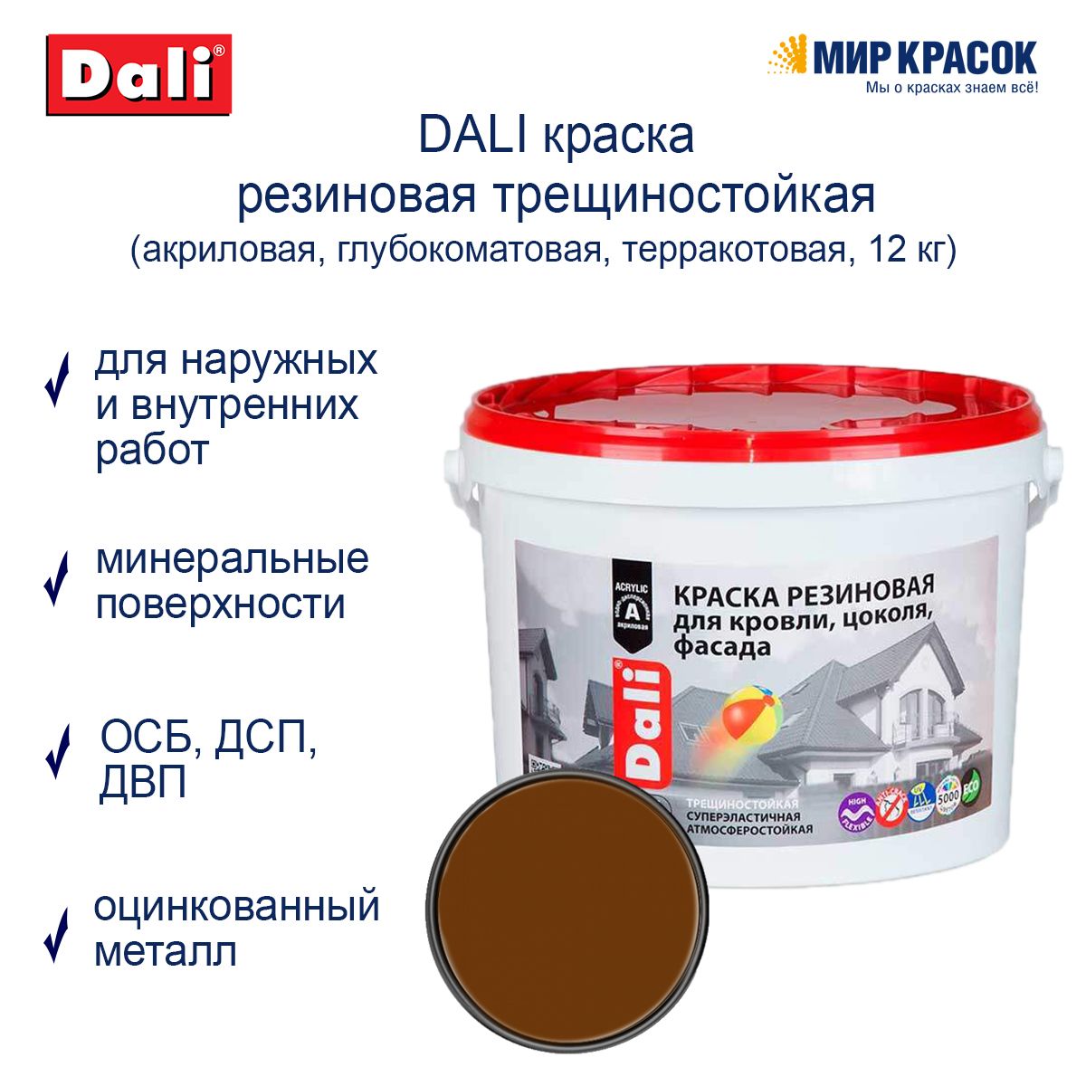 Краска dali 12кг. Резиновая краска Dali 12 кг. Акриловая краска 12 кг Dali резиновая. Краска резиновая "Dali" красно-коричневая 12кг. Краска Dali резиновая серая.