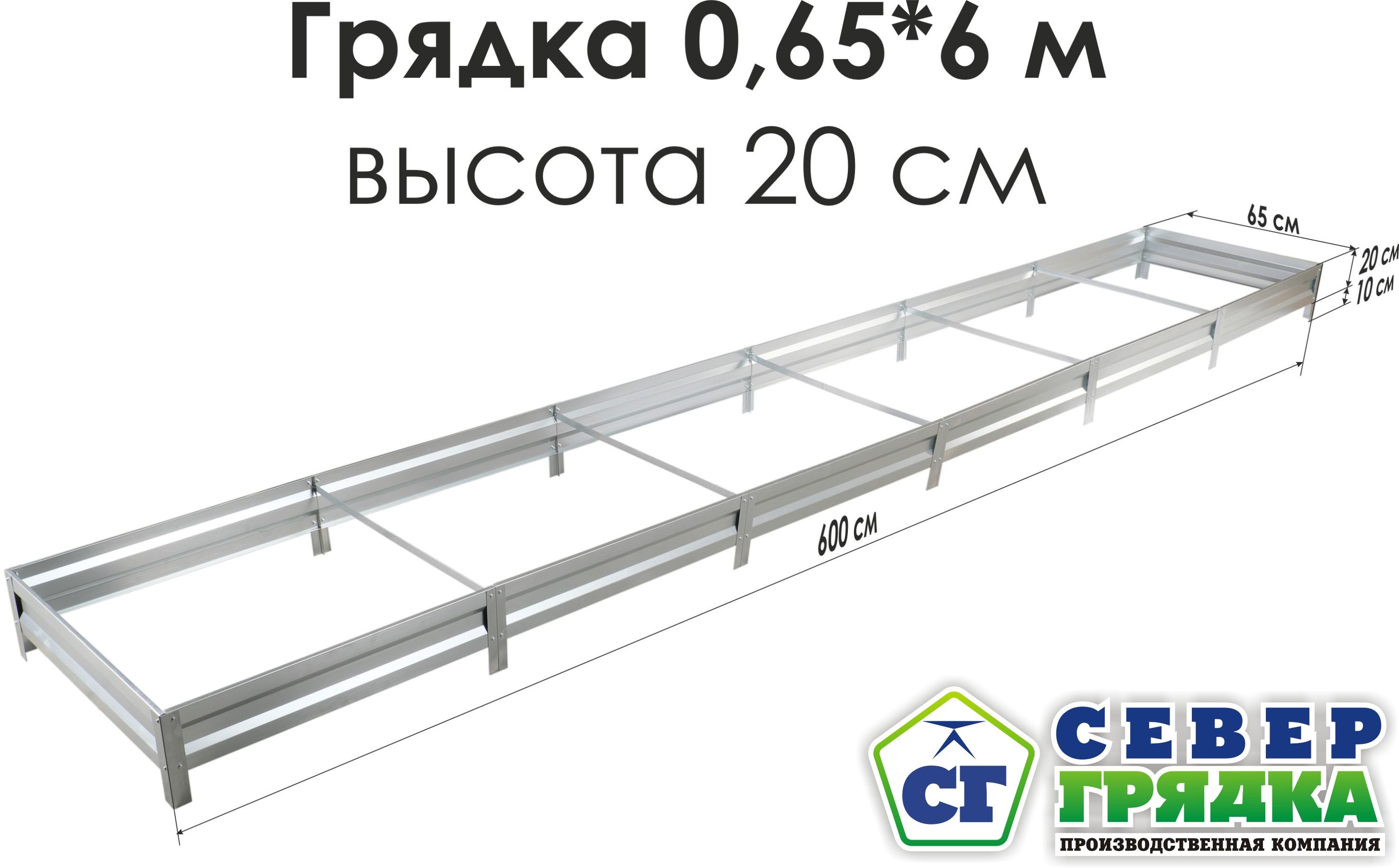 Север Грядка / Грядка оцинкованная 0,65 х 6,0м, высота 20см