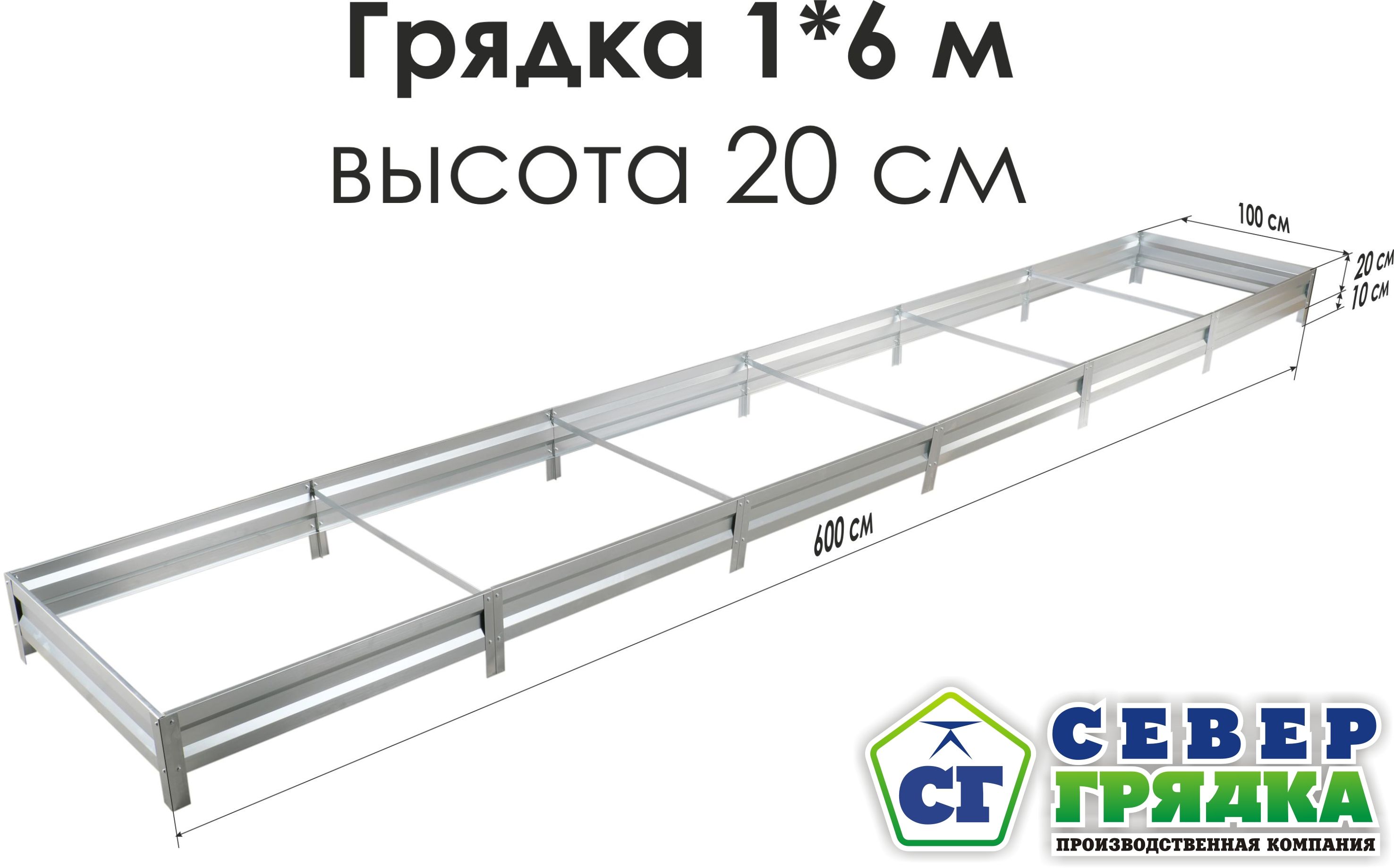 СеверГрядка/Грядкаоцинкованная1,0х6,0м,высота20см