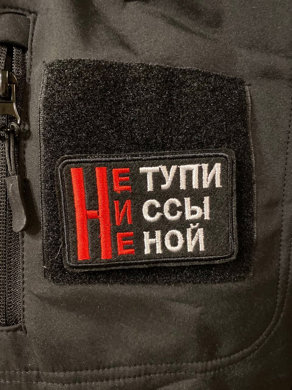 Ни тупи. Патчи прямоугольные. Шеврон не тупи не ссы не Ной.