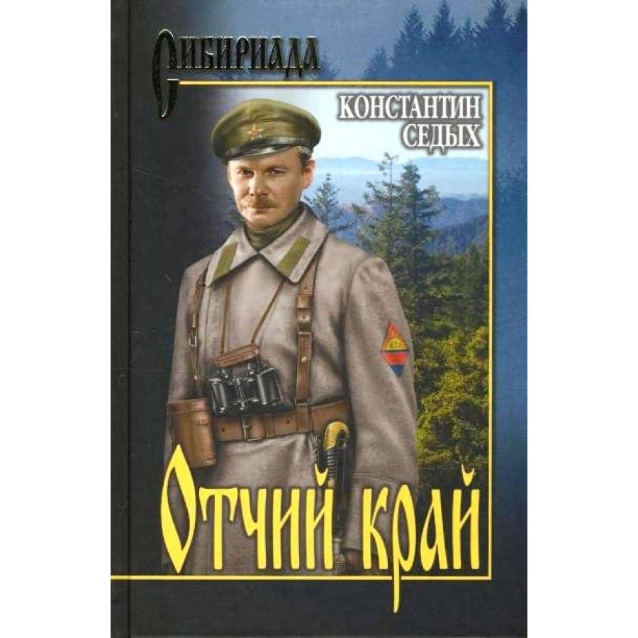 Константин седых Отчий край