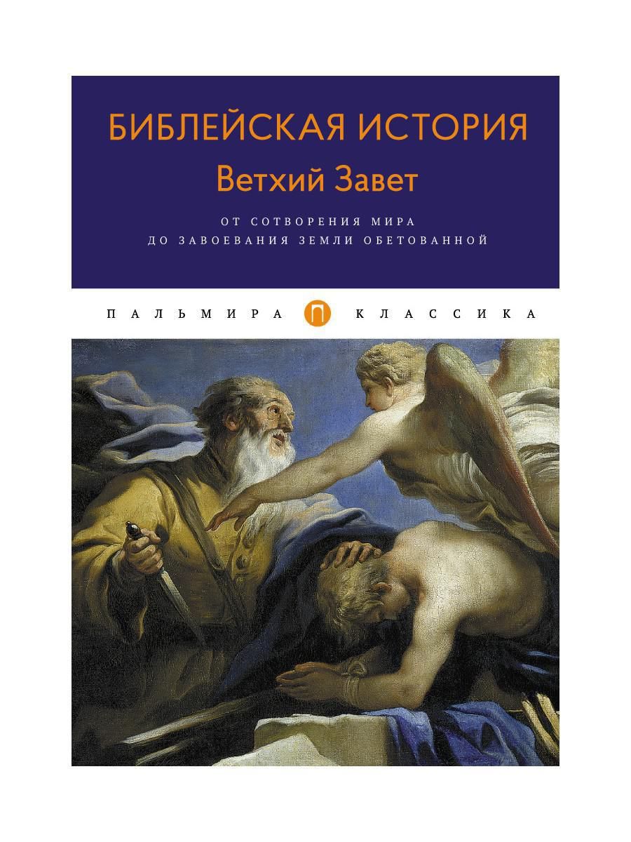 Библейская История. Ветхий Завет. От сотворения мира до завоевания Земли  обетованной | Лопухин Александр Павлович - купить с доставкой по выгодным  ценам в интернет-магазине OZON (219961392)