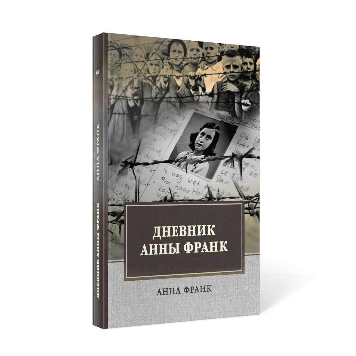 Дневник анн. Дневник Анны Франк. Анна Франк книга. Дневник Анны Франк Анна Франк. Дневник Анны Франк книга.