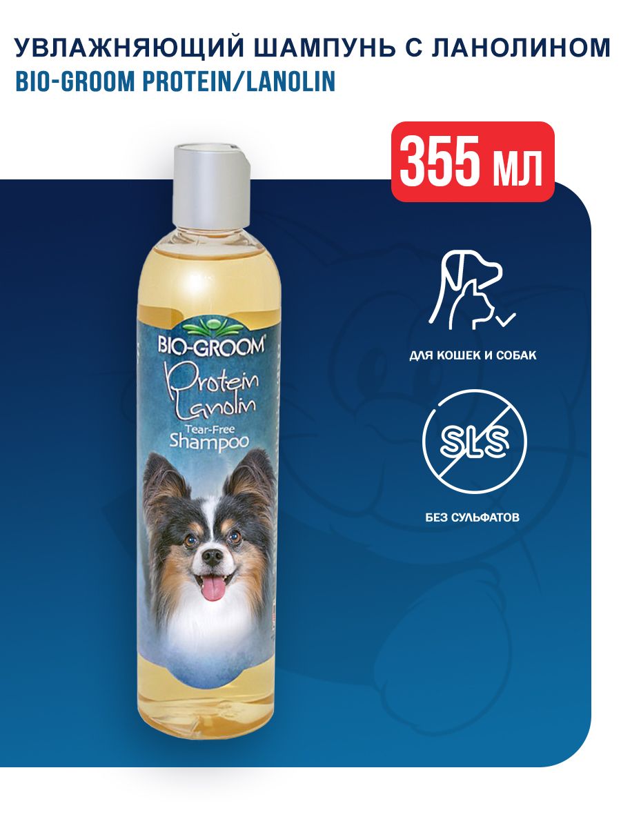 Bio-Groom Protein/Lanolin увлажняющий шампунь с ланолином без сульфатов -  355 мл - купить с доставкой по выгодным ценам в интернет-магазине OZON  (737063107)