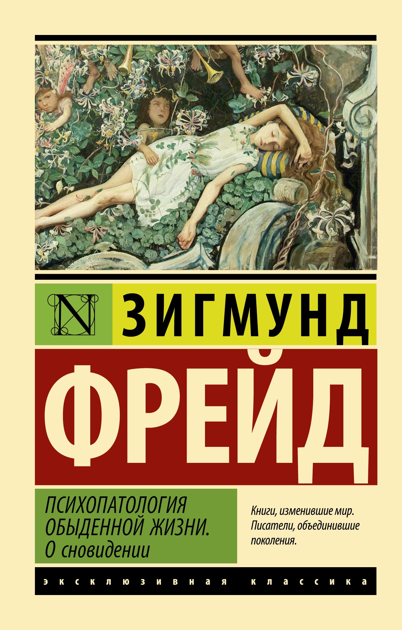 Психопатология обыденной жизни. О сновидении (новый перевод) | Фрейд  Зигмунд - купить с доставкой по выгодным ценам в интернет-магазине OZON  (737155252)