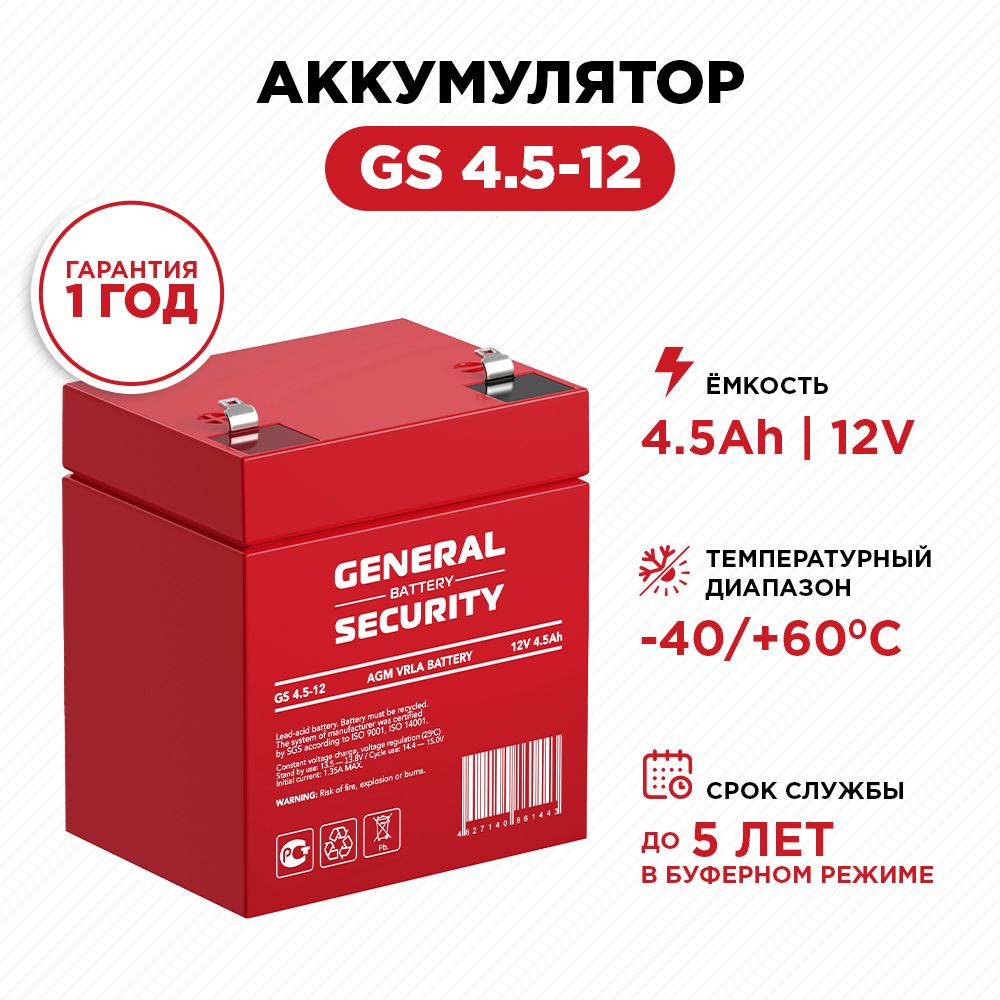 АккумуляторGeneralSecurityGS4.5-12(12В4.5Ач/12V4.5AH)длядетскогоэлектромобиля,ИБП(UPS),видеонаблюдения,сигнализации