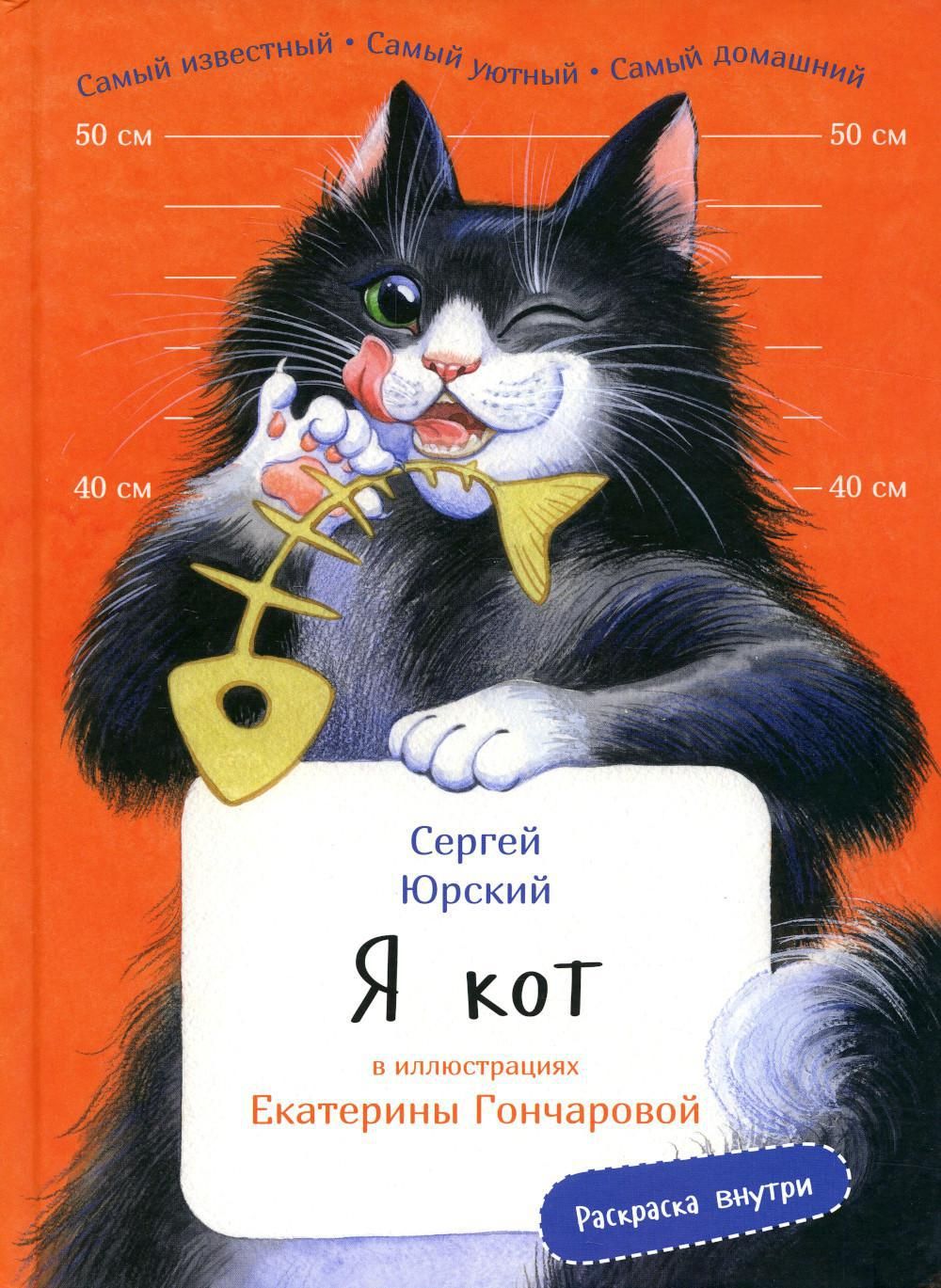 Я кот | Юрский Сергей Юрьевич