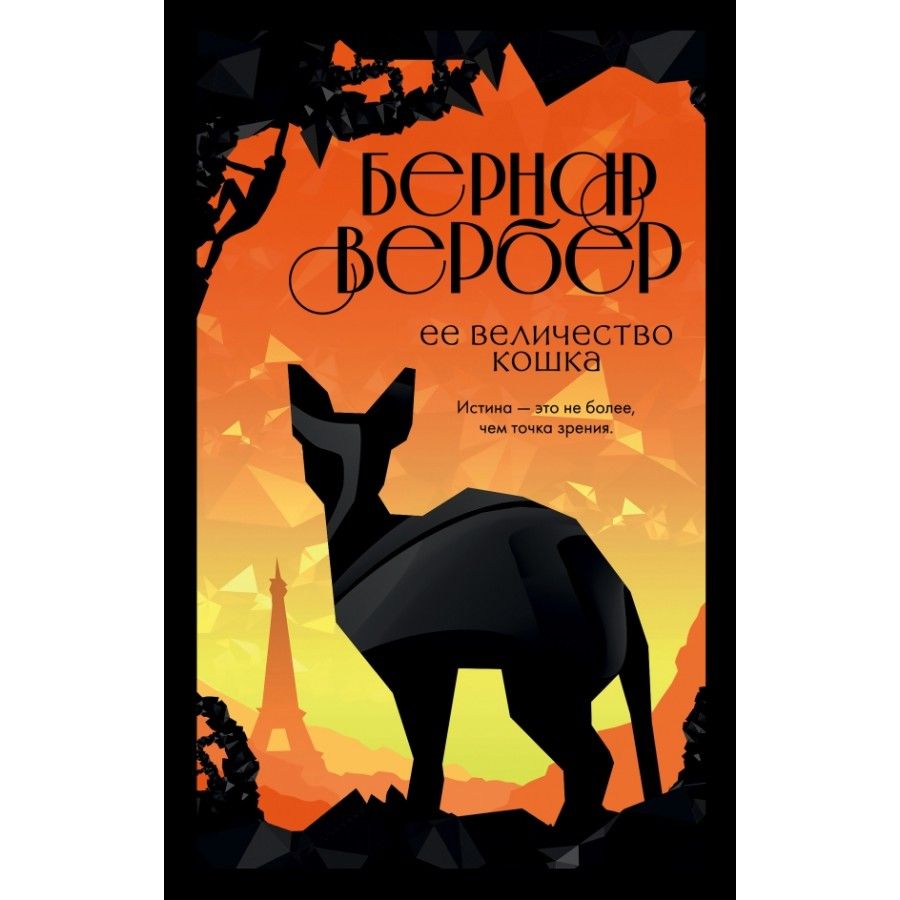 Вербер книги. Бернар Вербер ее величество кошка. Бернар Вербер «ее величество кошка» фильм. Ее величество кошка, Вербер б.. Бесконечная Вселенная(ТВ) Вербер б. ее величество кошка.