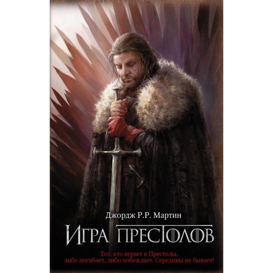 Игра престолов. Дж.Р.Р.Мартин - купить с доставкой по выгодным ценам в  интернет-магазине OZON (737946161)