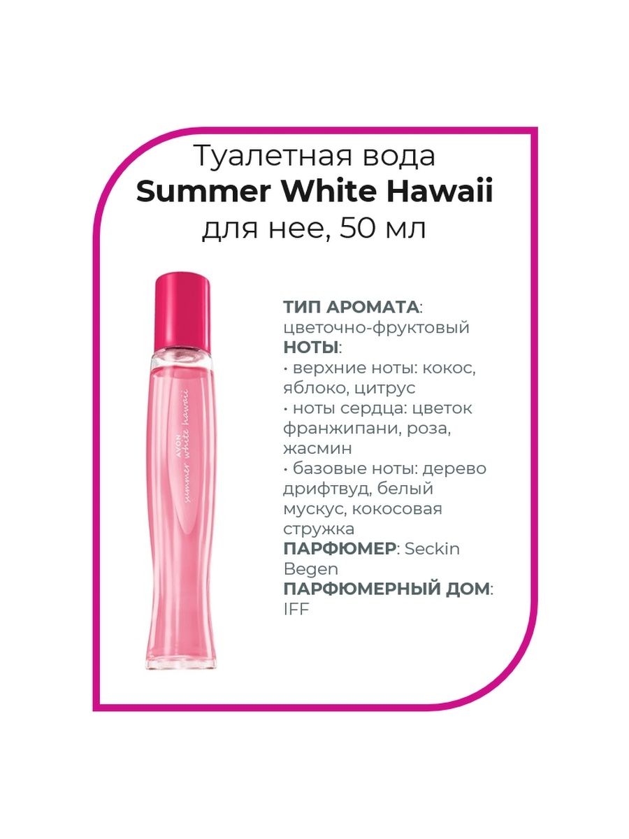 Summer white hawaii. духи summer white hawaii. Summer white hawaii. Summer white hawaii avon набор. Summer white hawaii.