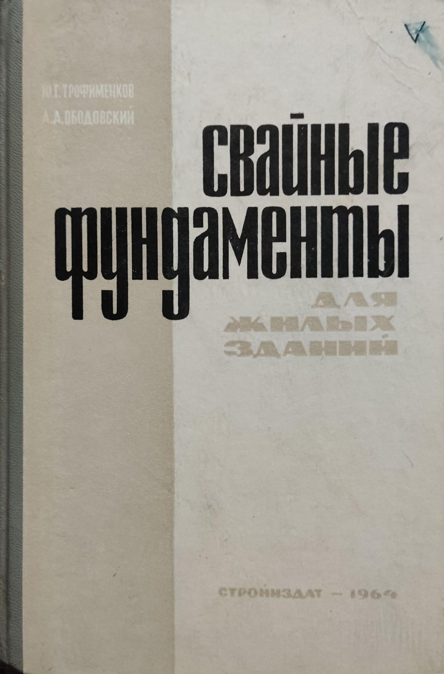 Свайные фундаменты в сейсмических районах