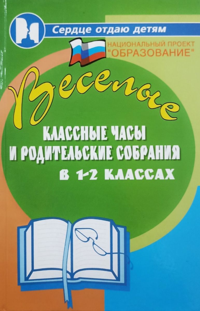 Классные родительские собрания в 1 классе. Классные часы в начальных классах книга.
