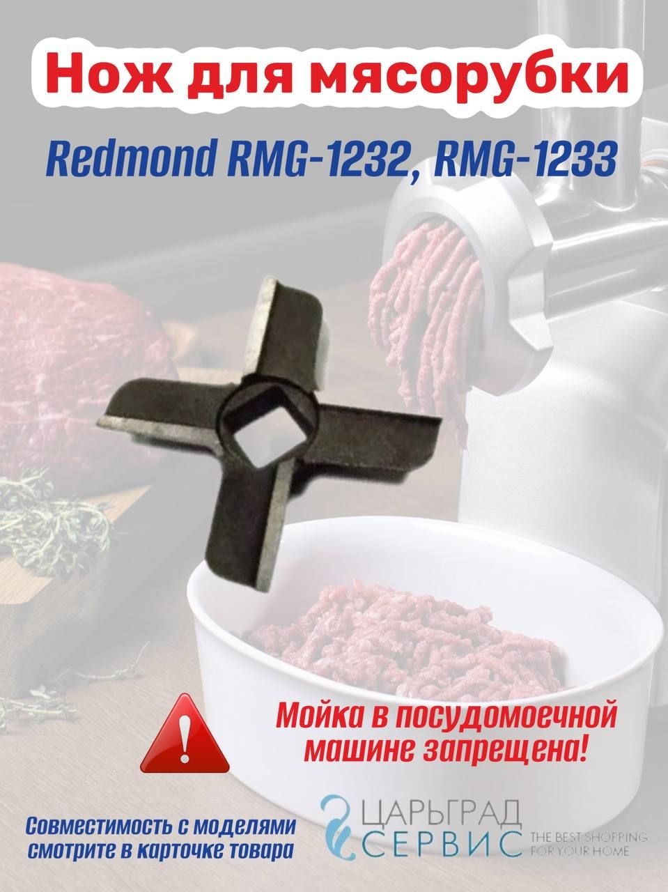 Нож для мясорубки Redmond RMG-1232, RMG-1233