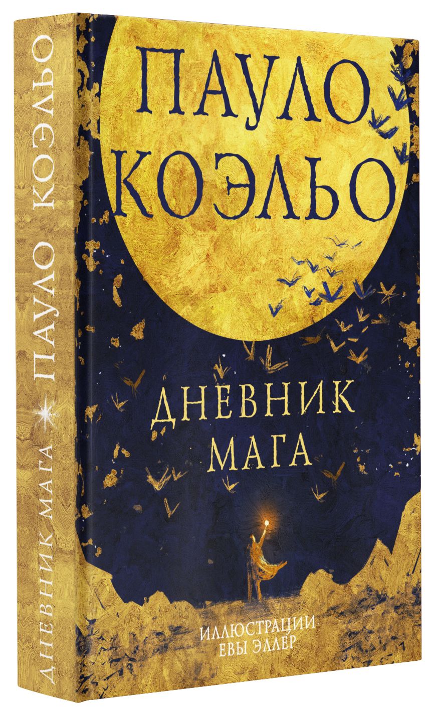 Книга мага коэльо