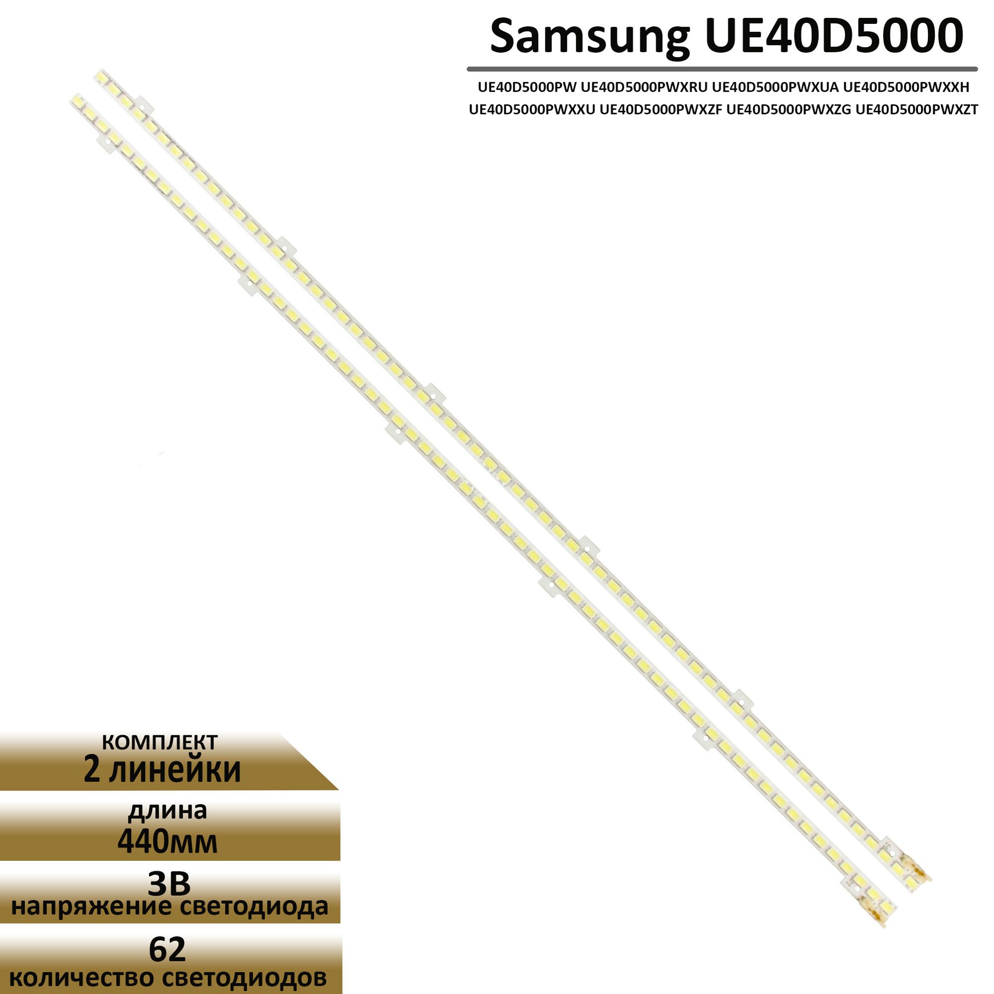 LEDподсветкаTFLдлятелевизораSamsungUE40D5000UE40D5000PW