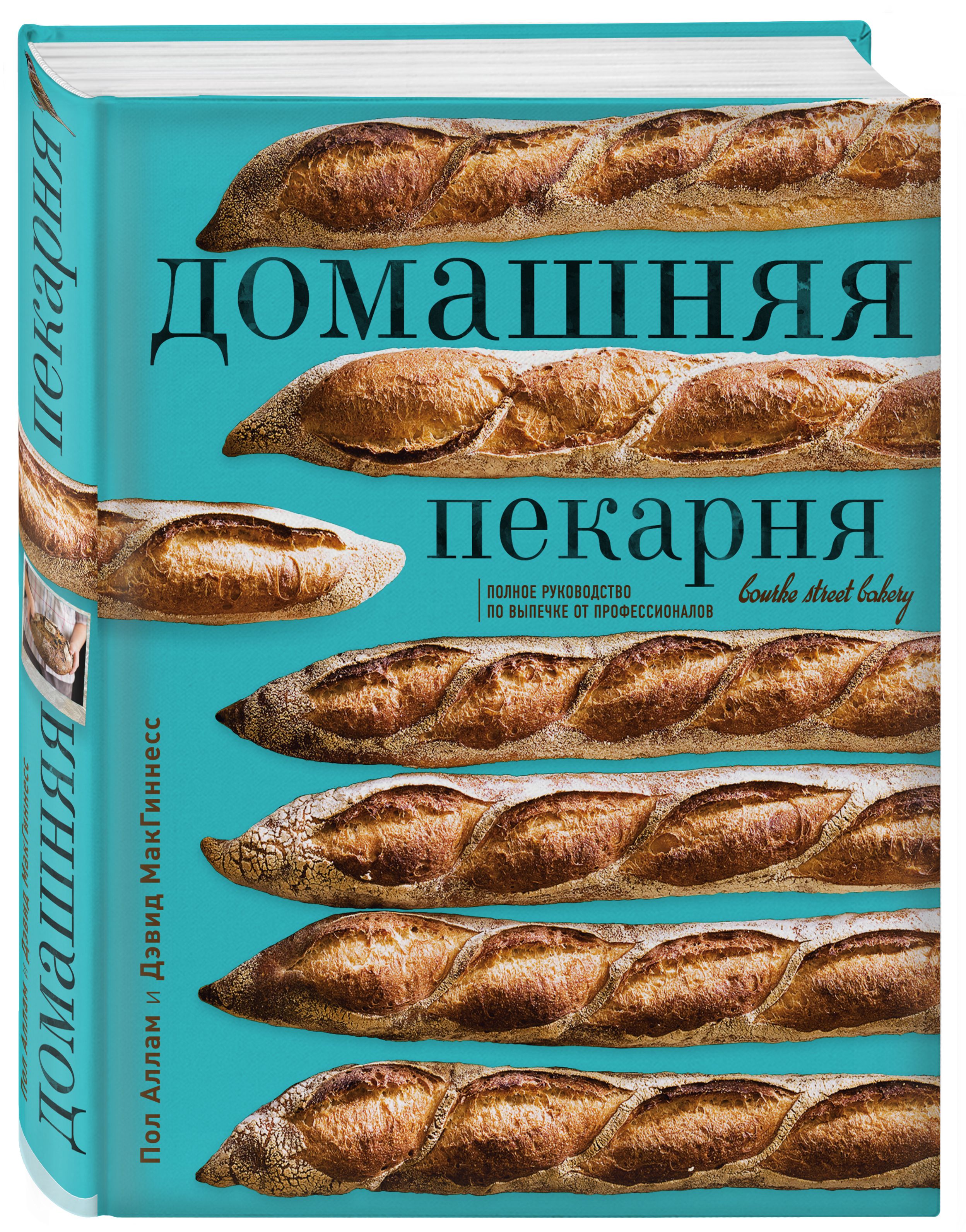 Домашняя пекарня. Полное руководство по выпечке от профессионалов | Аллам  Пол, МакГиннесс Дэвид - купить с доставкой по выгодным ценам в  интернет-магазине OZON (249178665)