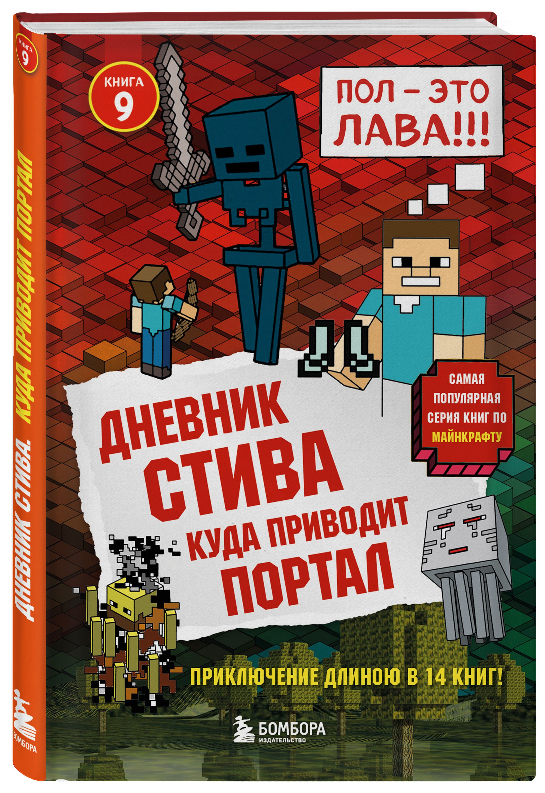 Включи книгу стива 9