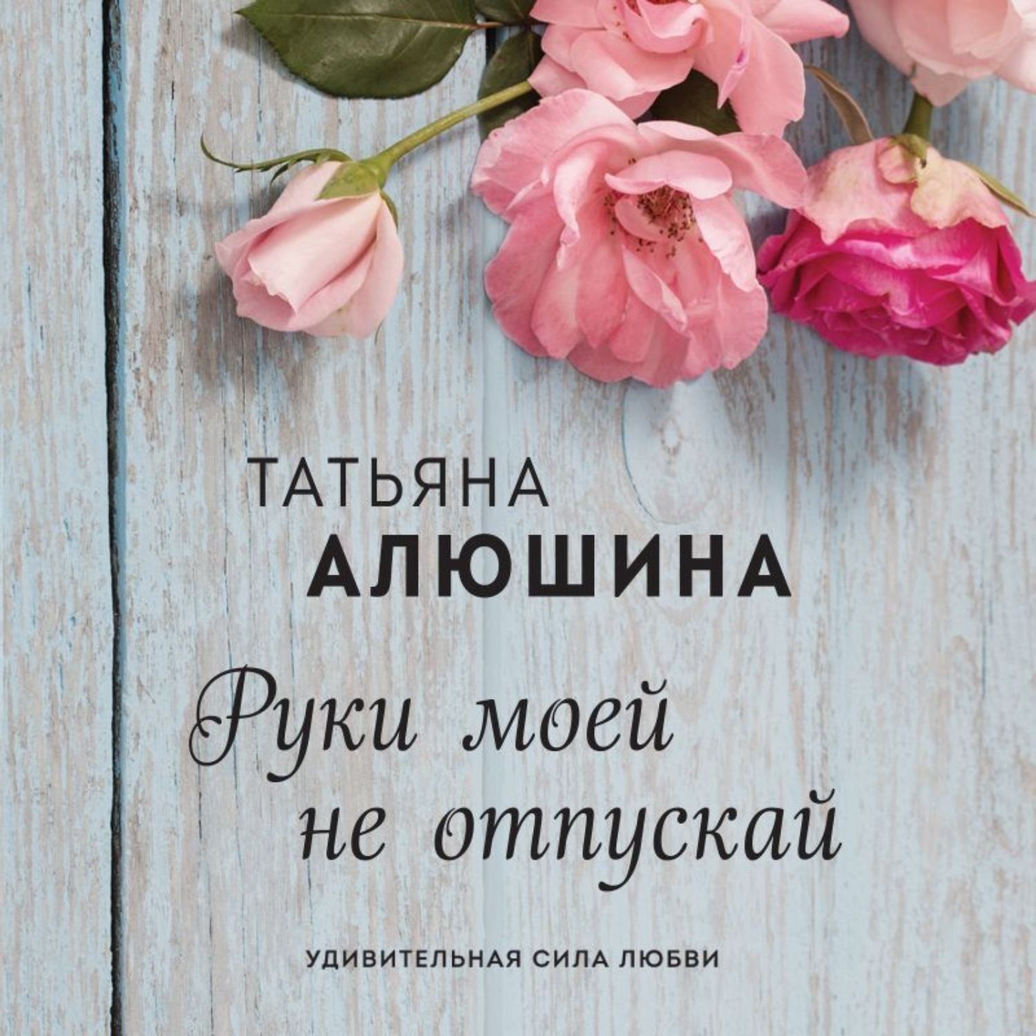 Слушать книги татьяны. Татьяна Алюшина аудиокниги.