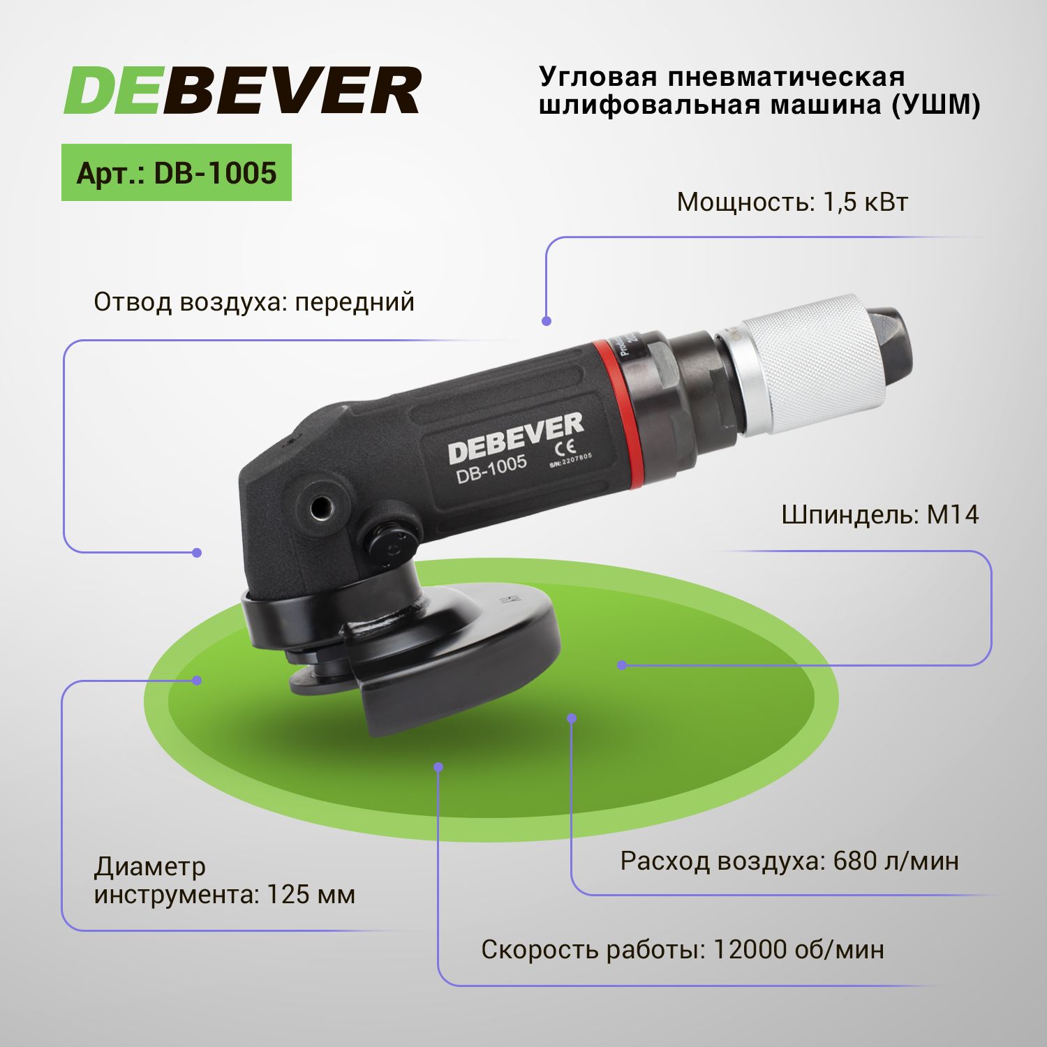 Угловая шлифовальная машина пневматическая 125 мм, 1,5 кВт (Debever)