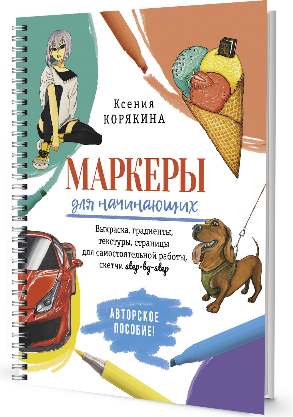 Маркеры для начинающих. Выкраска, градиенты, текстуры, страницы для  самостоятельной работы (белая) - купить с доставкой по выгодным ценам в  интернет-магазине OZON (743007836)