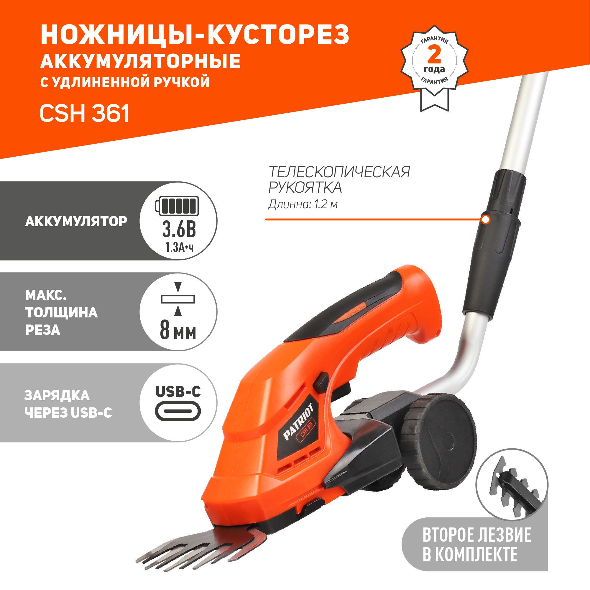 Кусторез аккумуляторный садовый PATRIOT CSH 361,3.6В, толщина реза 8мм с удлиненной ручкой