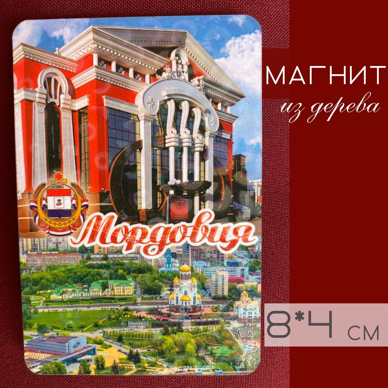 Ближние города саранска. Магнитик Мордовия. Магнитик на холодильник город Карасук. Сувениры из Саранска.