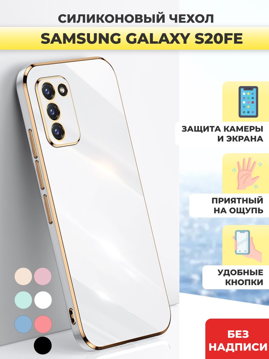 Чехол накладка силиконовый на Samsung Galaxy S20 FE / Самсунг Гелакси C20  ФЕ - купить с доставкой по выгодным ценам в интернет-магазине OZON  (738810257)