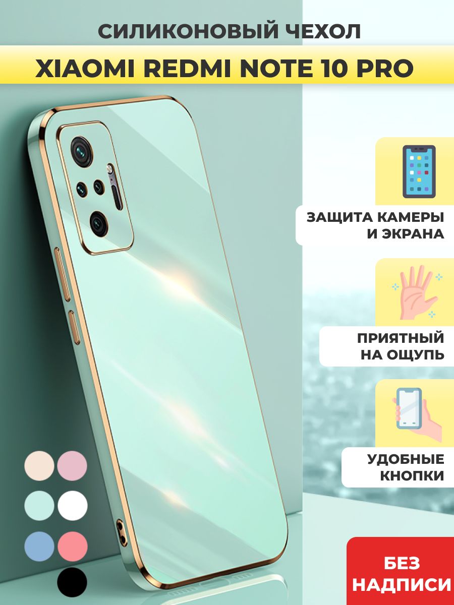 Чехол накладка силиконовый на Xiaomi Redmi Note 10 Pro / Сяоми Редми Ноут 10  Про - купить с доставкой по выгодным ценам в интернет-магазине OZON  (738809914)