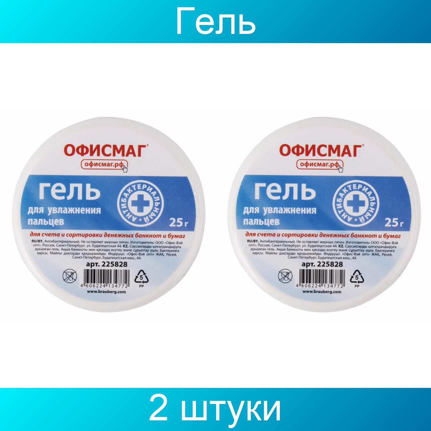 Гель для увлажнения пальцев АНТИБАКТЕРИАЛЬНЫЙ ОФИСМАГ, 25 г,  2 штуки