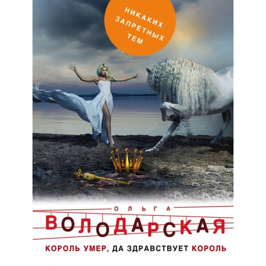 О.Володарская&quot; - купить книгу ISBN 9785041007157 с быстрой доставкой в...