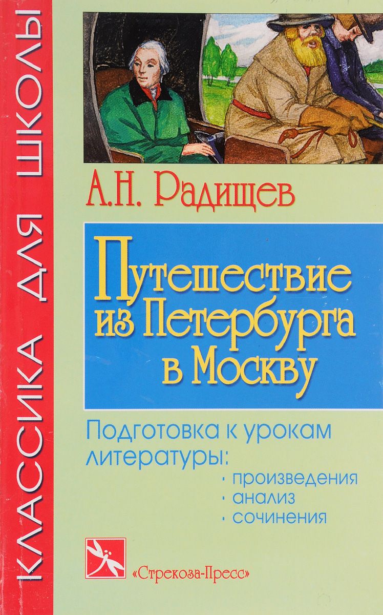 Путешествие из Петербурга в Москву. Главы из книги | Радищев Александр  Николаевич