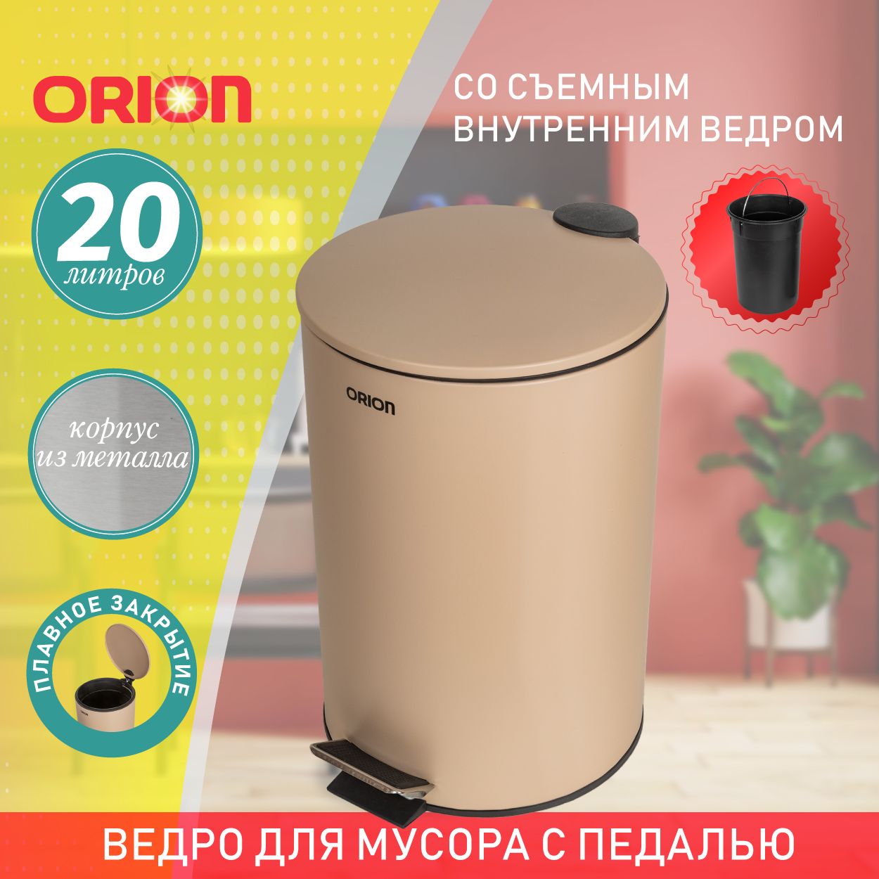 ВедродлямусораORION410202спедальюивнутреннимпластиковымведром,антискользящееоснование,крышкасмикролифтом,20литров