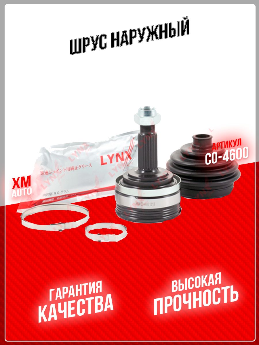 ШРУС наружный LYNX CO-4600 LADA 2108-15 Kalina Priora - LYNXauto арт.  CO4600 - купить по выгодной цене в интернет-магазине OZON (746455892)