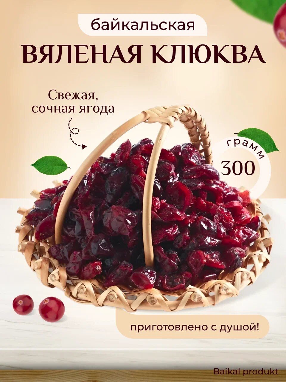 Клюква вяленая