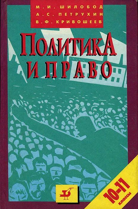 Политика учебник. Литература Петрухина. Купить книгу практикум политика Шилобод.