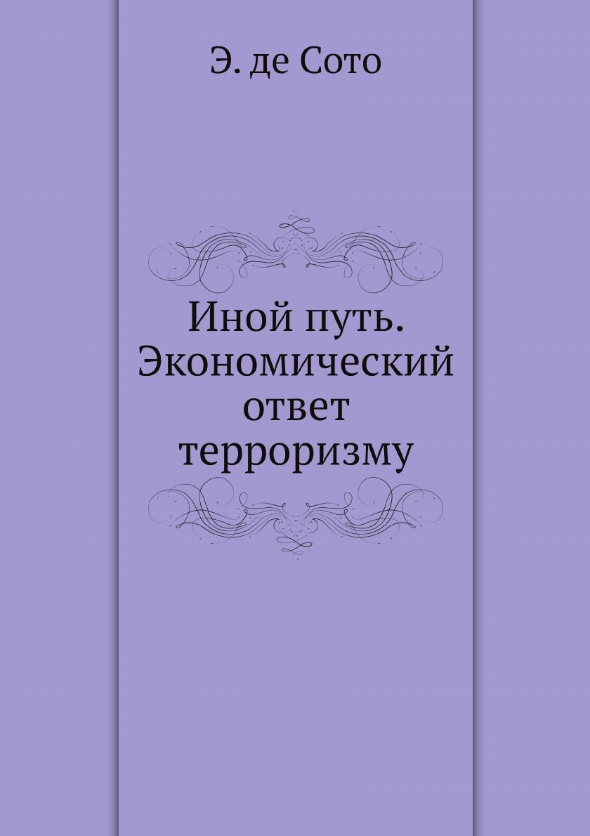 Иной путь. Экономический ответ терроризму - купить с доставкой по выгодным  ценам в интернет-магазине OZON (148891535)