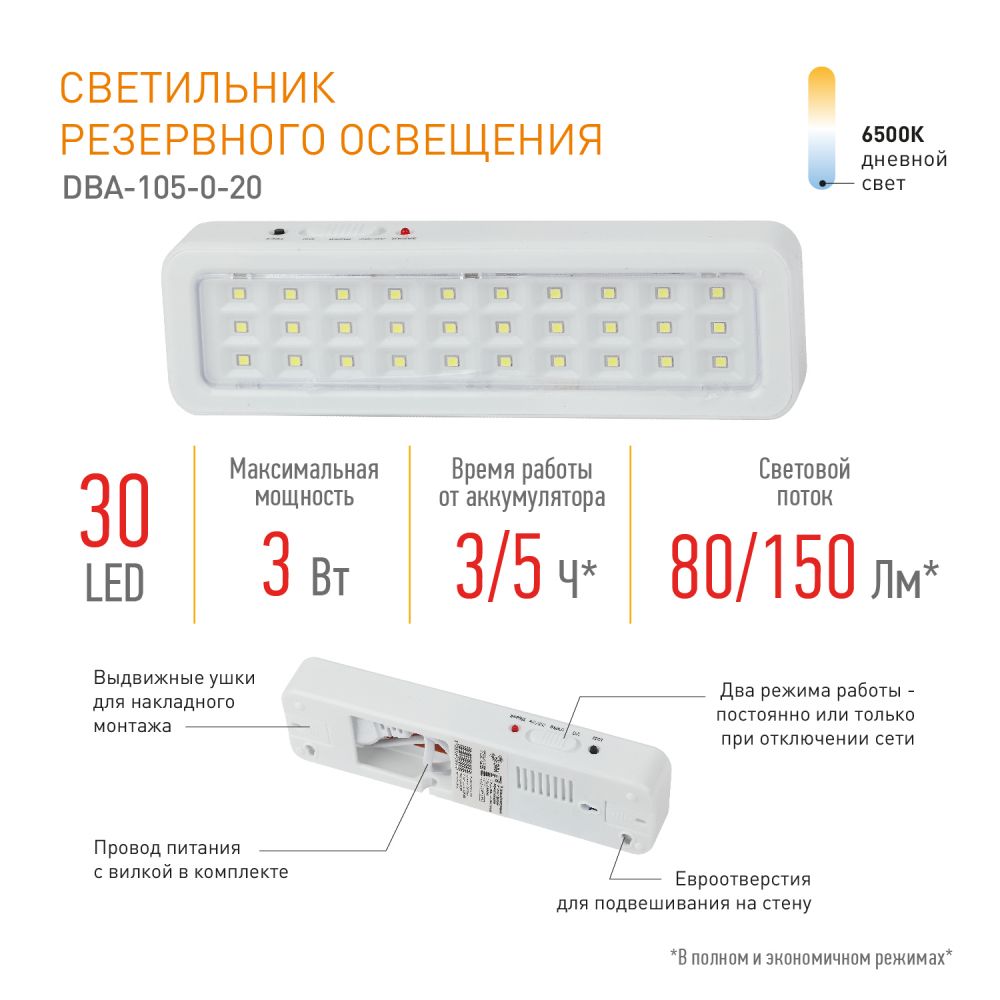 Светильник светодиодный аварийный постоянный DBA-105-0-20 ЭРА 30LED 5ч IP20 / Аварийный фонарь для эвакуации