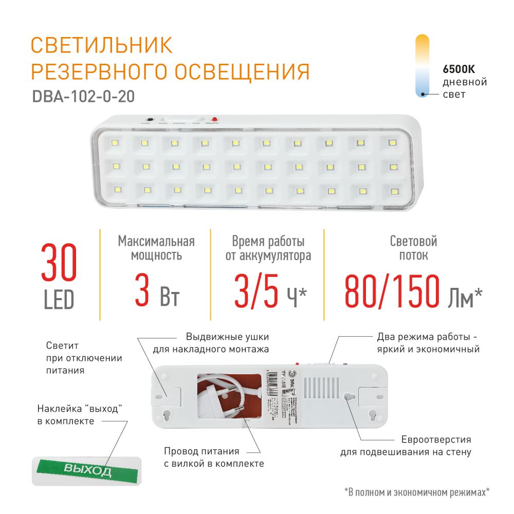 Светильник светодиодный аварийный непостоянный DBA-102-0-20 ЭРА 30LED 5ч  IP20 выход / Фонарь для эвакуации аккумуляторный автономный - купить с  доставкой по выгодным ценам в интернет-магазине OZON (486929480)