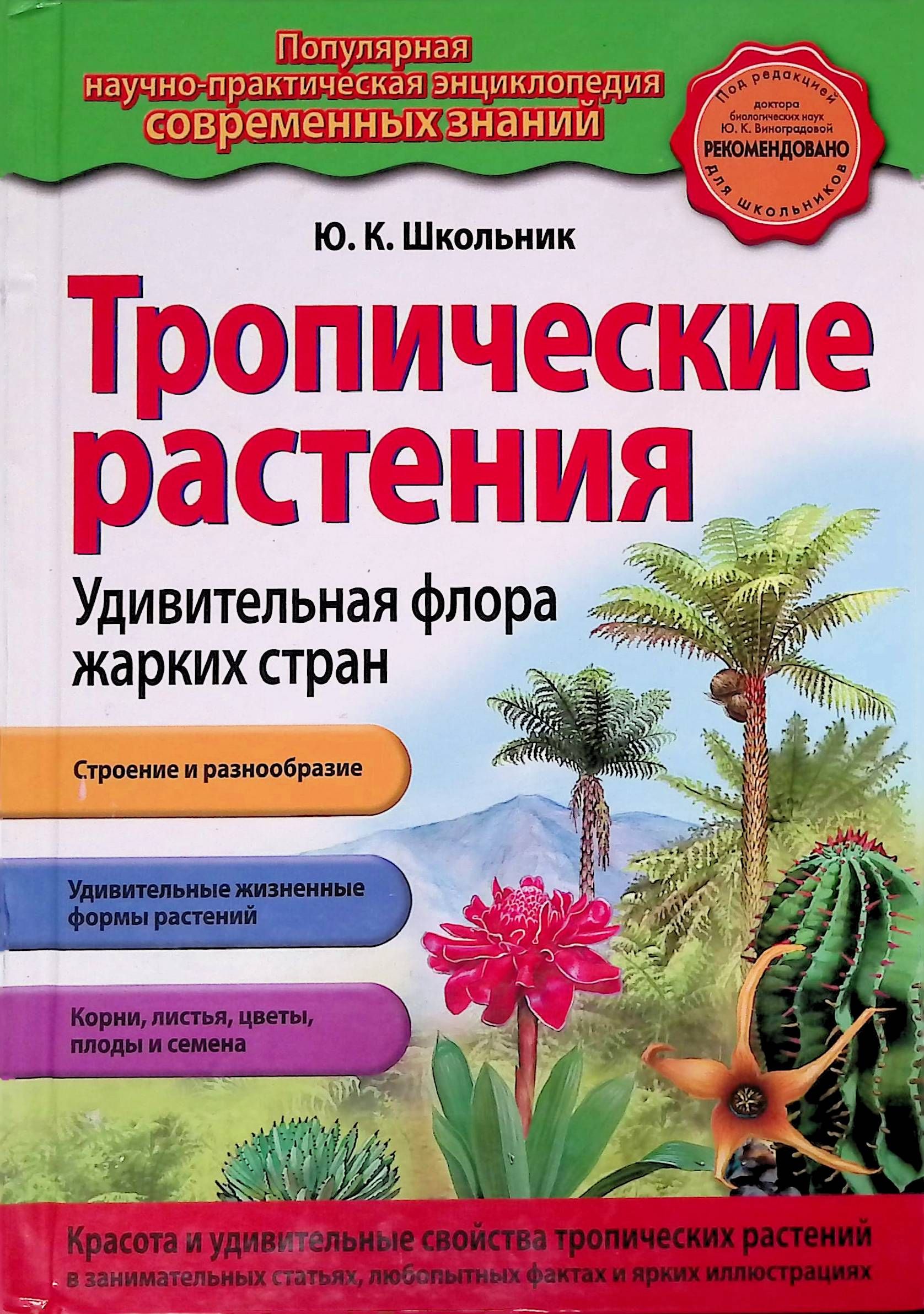 Энциклопедия растений. Книги про тропические растения. Энциклопедия тропических растений. Растения. Энциклопедия. Тропические растения. Удивительная Флора жарких стран книга.