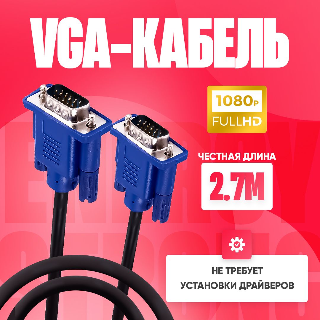 ВидеокабеливысокогокачестваVGA-VGA2.7-3Мдлямониторов,проекторов,компьютеровиноутбуков