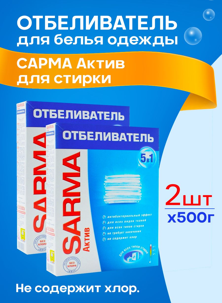 Отбеливатель SARMA Актив -2шт по 500гр - купить с доставкой по выгодным  ценам в интернет-магазине OZON (750099797)