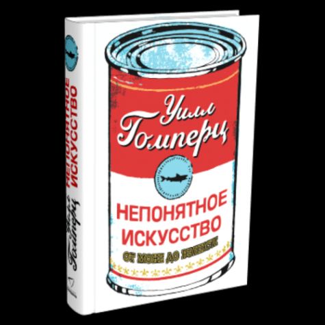 непонятное искусство. от моне до бэнкси уилл гомперц книга. непонятное искусство от моне. непонятное искусство от моне до бэнкси. уилл гомперц непонятное искусство.