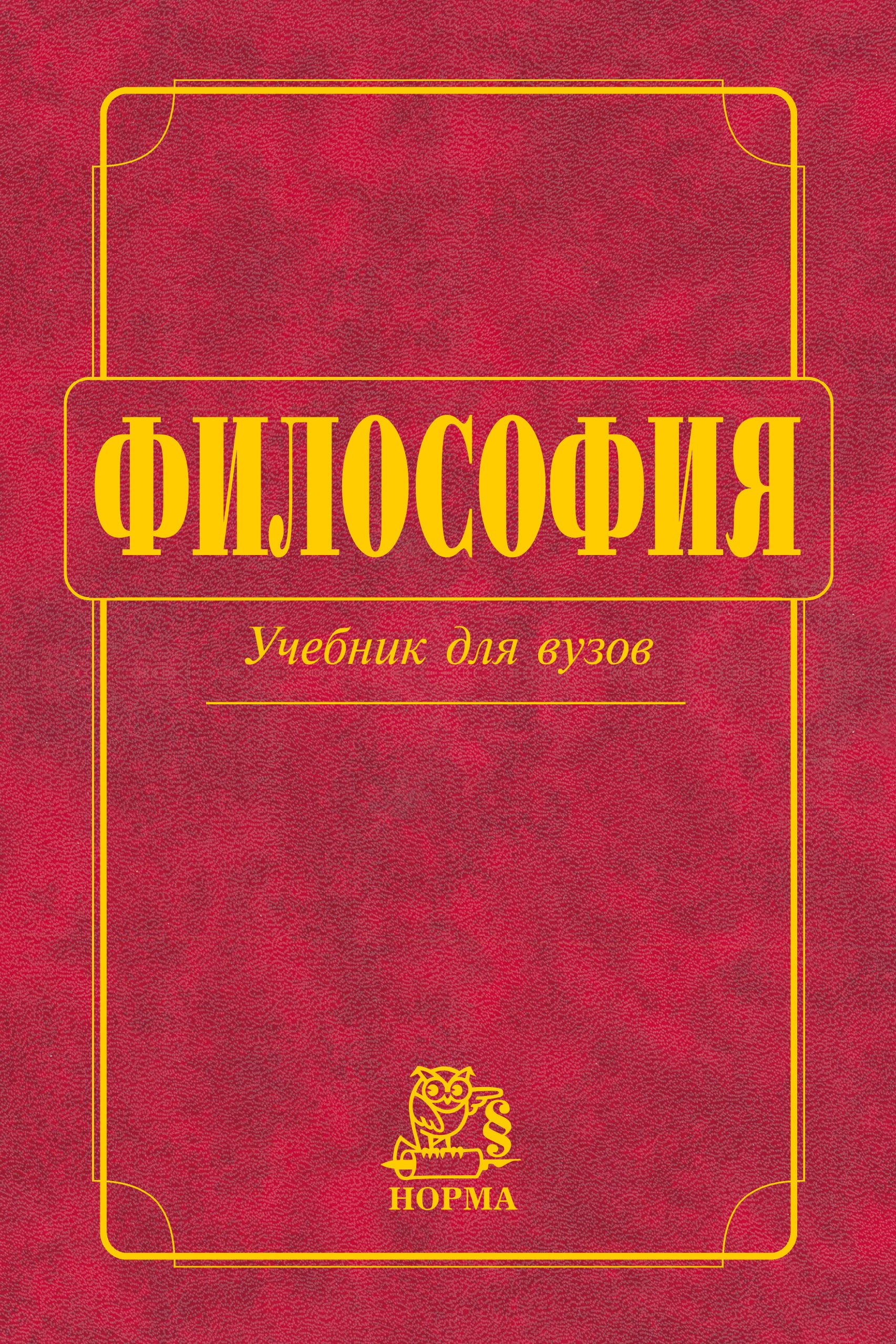 Философия. Учебник. Студентам ВУЗов. | Миронов Владимир Васильевич - купить  с доставкой по выгодным ценам в интернет-магазине OZON (920758101)