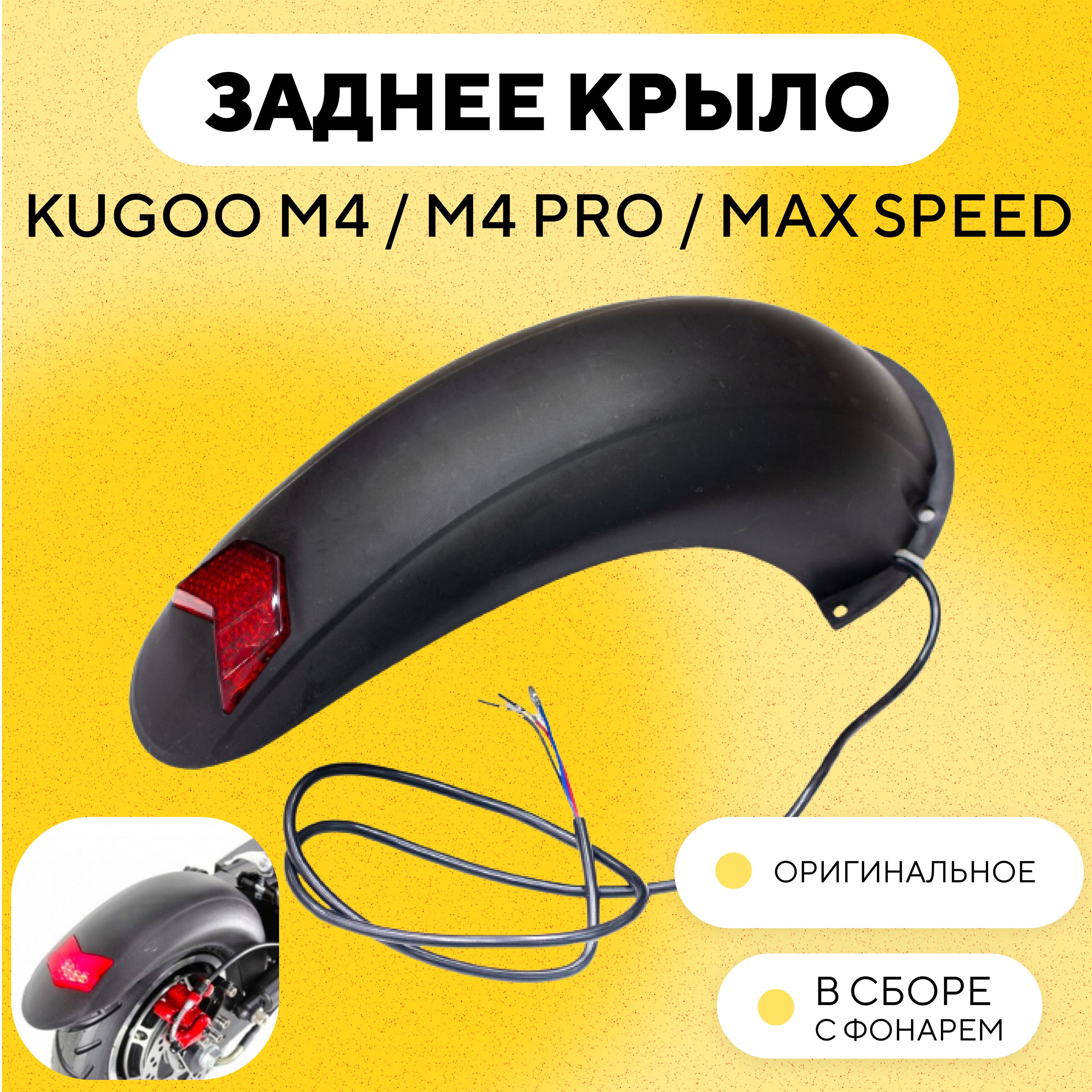 Заднеекрыловсборесостоп-сигналомKugooM4,M4Pro,MaxSpeed