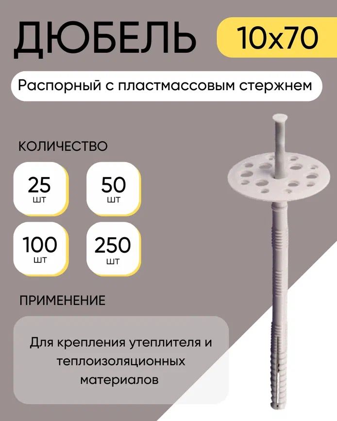 Дюбель10ммx70мм100шт.