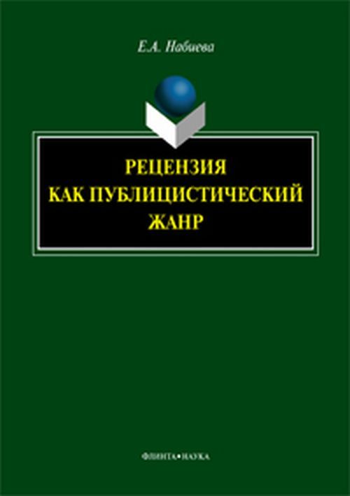 Рецензия как публицистический жанр. монография. Изд.3