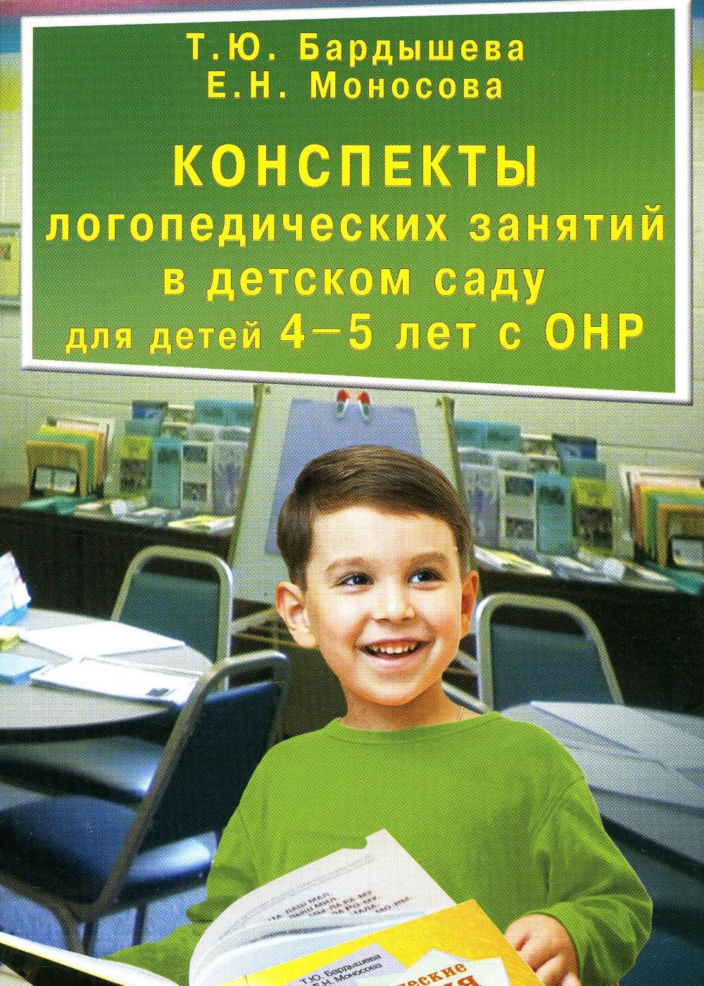 Конспекты логопедических занятий в детском саду для детей 4-5 лет с ОНР |  Бардышева Татьяна Юрьевна - купить с доставкой по выгодным ценам в  интернет-магазине OZON (753743808)