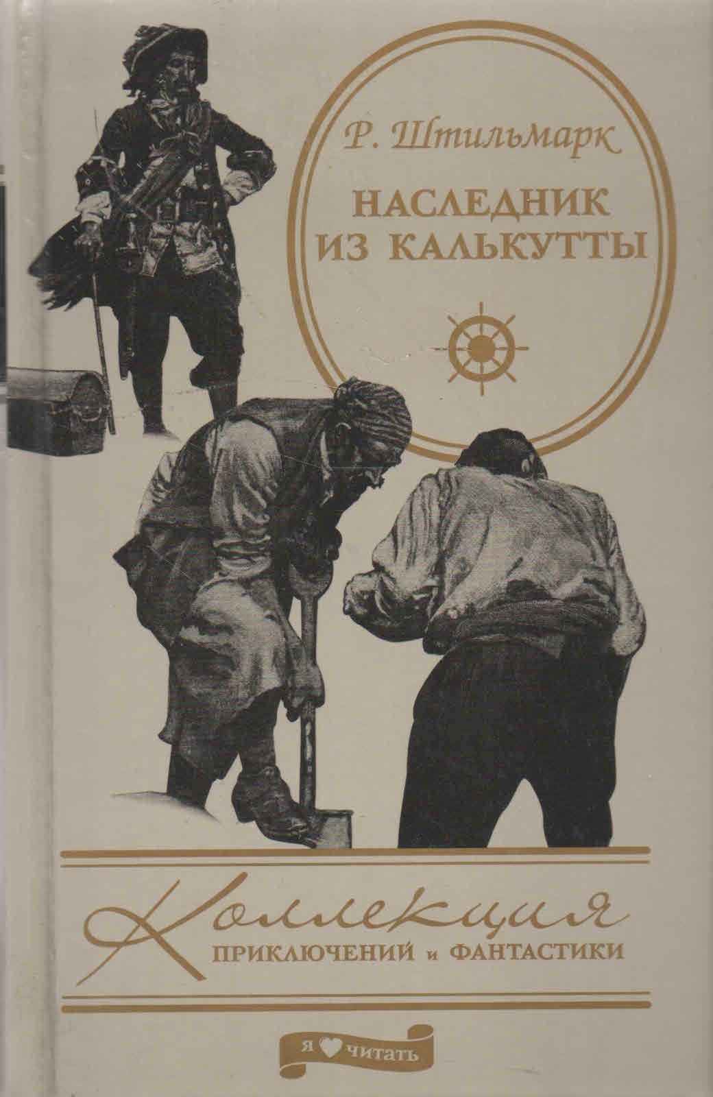 Наследник жаждет титул. Наследник из Калькутты Роберт Штильмарк. Штильмарк Роберт. Наследник из Калькутты (с иллюстрациями в. Когдина). Штильмарк р наследник из Калькутты книга. Наследник из Калькутты Роберт Александрович Штильмарк книга отзывы.